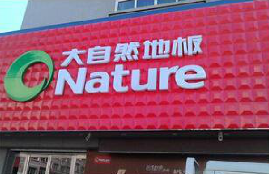 蓝田门头招牌制作就选最合适的材料。