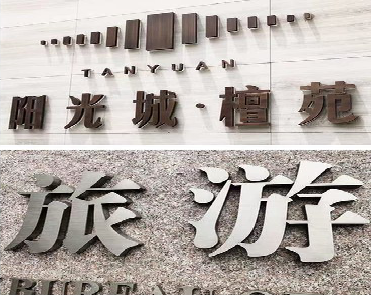 蓝田日常生活中常见的广告金属字。