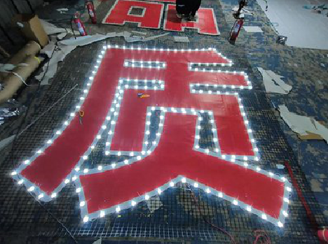 蓝田挂网发光字的制作流程。