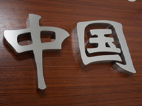 蓝田拉丝不锈钢字的特点。