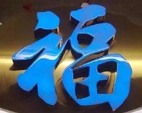 蓝田树脂字发黄或坏了，自己怎么修？